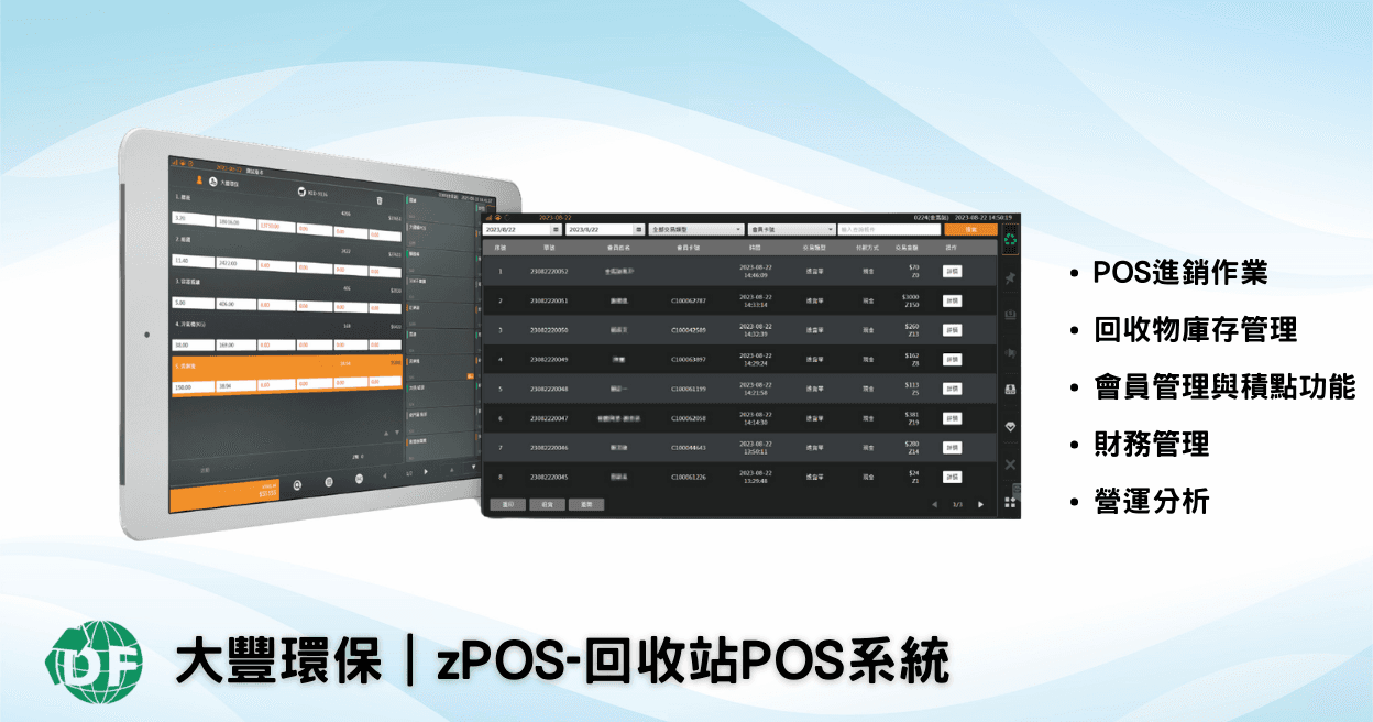 zPOS 回收站 POS 系統概覽：iPad 進銷介面與後台儀表板