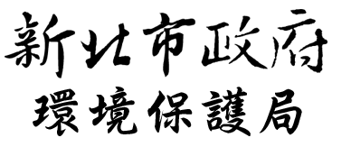 新北市政府環境保護局